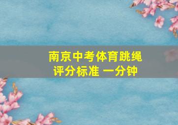 南京中考体育跳绳评分标准 一分钟